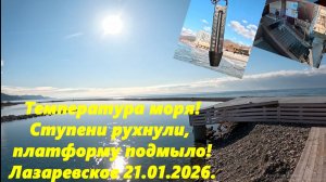 Ступени рухнули! Платформу подмыло! Замеряю море! Лазаревское 21.01.2026.
