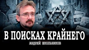 Антисемитизм XXI века, или Почему виноваты будут одни и те же