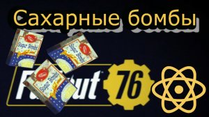 Fallout 76 Сахарные бомбы