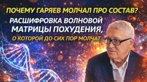 Почему Гаряев молчал про состав? Расшифровка волновой матрицы похудения, о которой до сих пор молчат