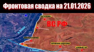 21.01.2026 Обстановка в зоне СВО и карта боевых действий на Украине сегодня