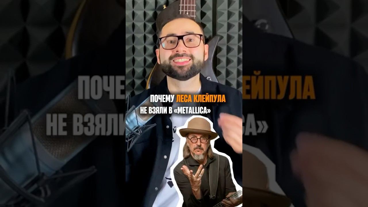 Почему Леса Клейпула не взяли в Metallica смотреть онлайн