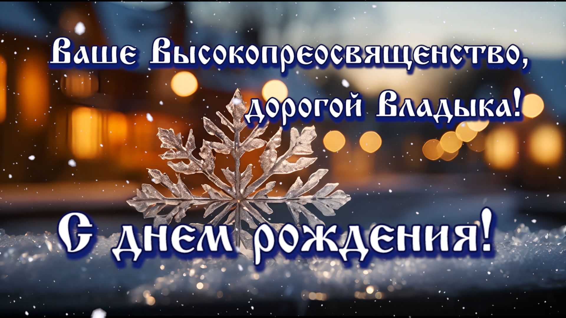 Митрополит Саратовский и Вольский Игнатий отмечает день рождения смотреть онлайн
