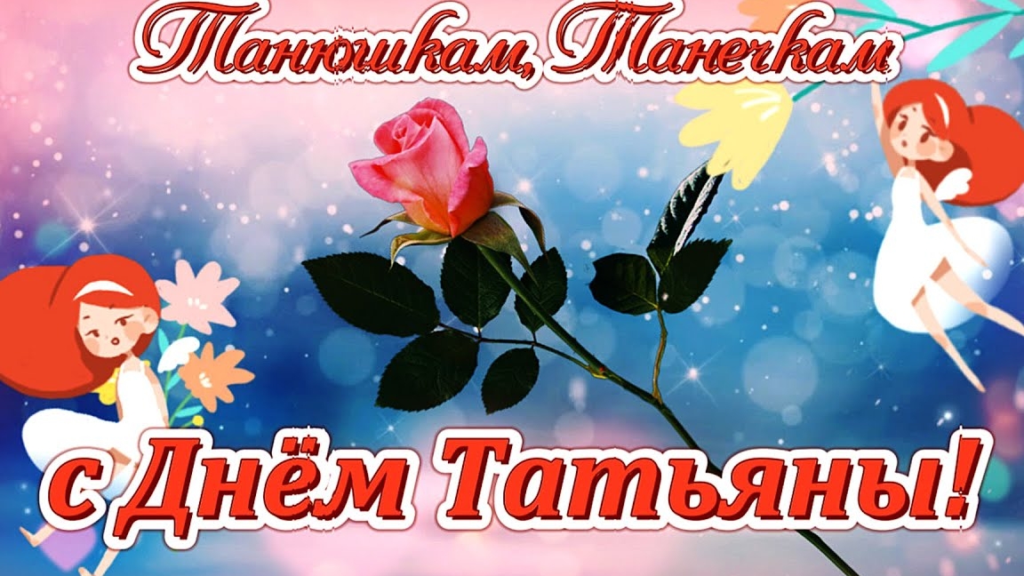 Татьянин день-поздравляю от всего сердца! Красивая музыкальная открытка. смотреть онлайн