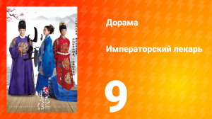 Императорский лекарь 1 сезон 9 серия