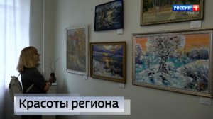 Красоты региона