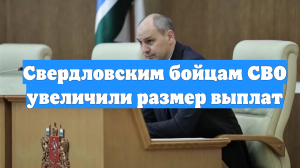 Свердловским бойцам СВО увеличили размер выплат