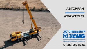 Обзор Автокрана XCMG XCT25 L5_S — Только важное — Автокран XCT25 L5_S