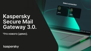 Kaspersky Secure Mail Gateway 3.0. Что нового (демо).