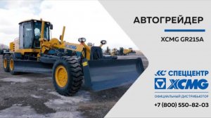 Обзор автогрейдера XCMG GR215A — Только важное — Грейдер GR215A