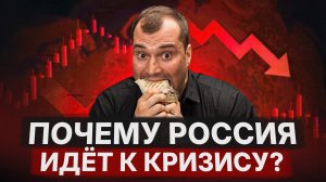 Почему Россия идет к кризису?