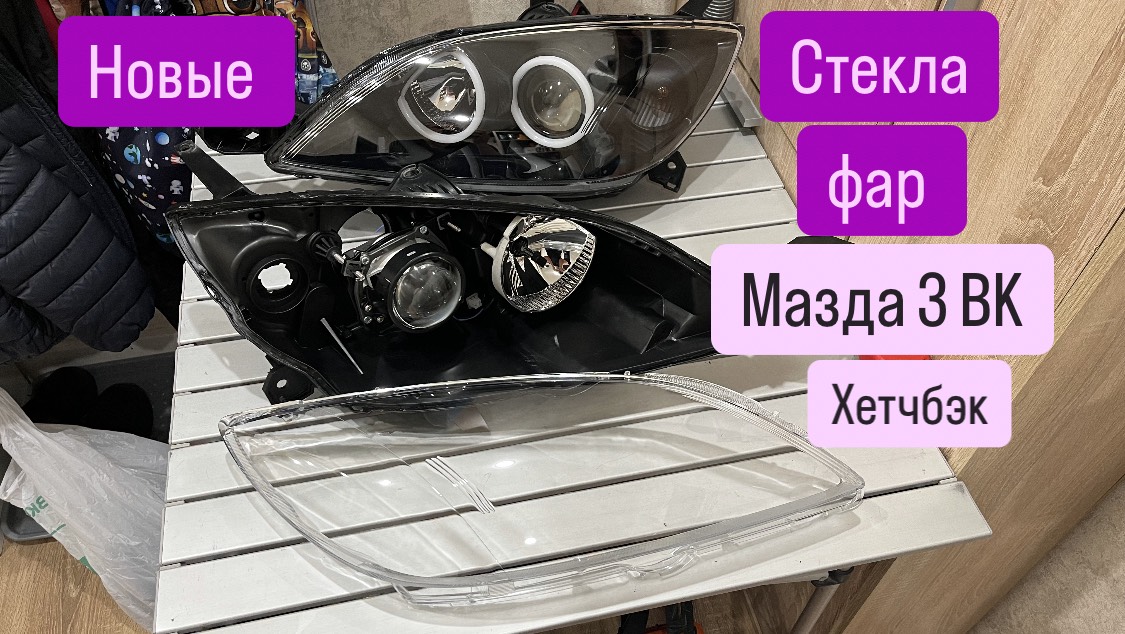Новые стекла фар мазда 3 bk ХЕТЧБЭК смотреть онлайн