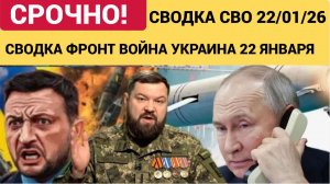 СВО новости карта СВО, события от 22 января 2026 года Наступление России сегодня 22.1.2026