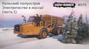 SnowRunner Кольский полуостров Электричество в массы! (часть 1)