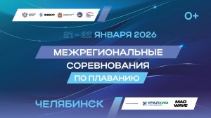 Межрегиональные соревнования по плаванию, г. Челябинск, день 2-й, 22.01.2026