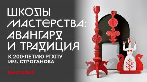 Выставка «Школы мастерства: авангард и традиция» к 200-летию РГХПУ им. С.Г. Строганова