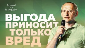 К чему приводит эгоизм (Торсунов О. Г.)