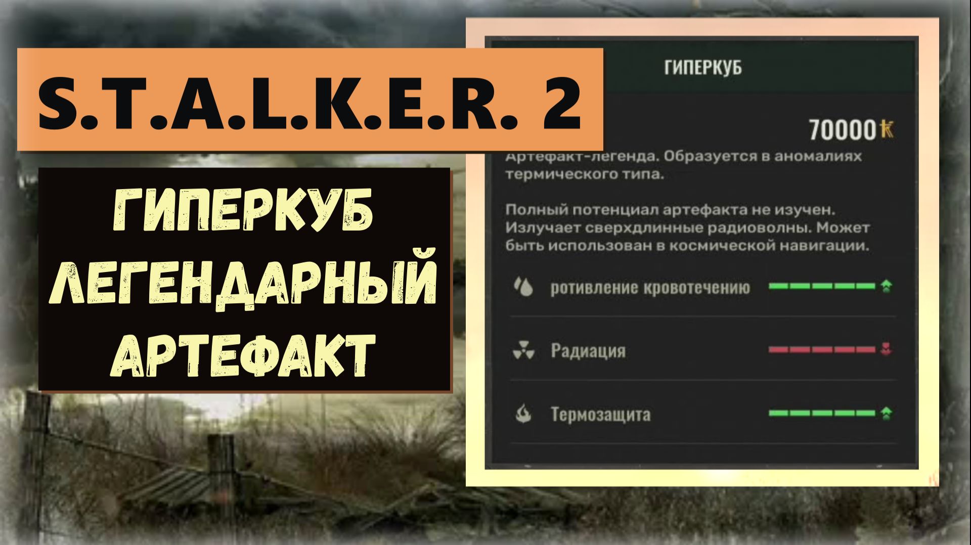 S.T.A.L.K.E.R.2:Heart of Chornobyl ЛЕГЕНДАРНЫЙ артефакт «Гиперкуб» максимальная защита огонь и раны смотреть онлайн