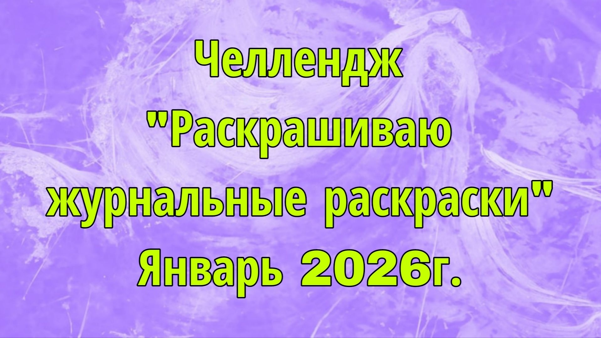 Челлендж "Раскрашиваю журнальные раскраски" Январь 2026г. смотреть онлайн