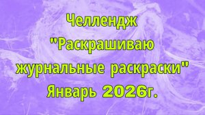 Челлендж "Раскрашиваю журнальные раскраски" Январь 2026г.