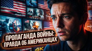 🇺🇸🧠Дэниел Дэвис | Как военная пропаганда управляет разумом американцев? Шокирующая правда!