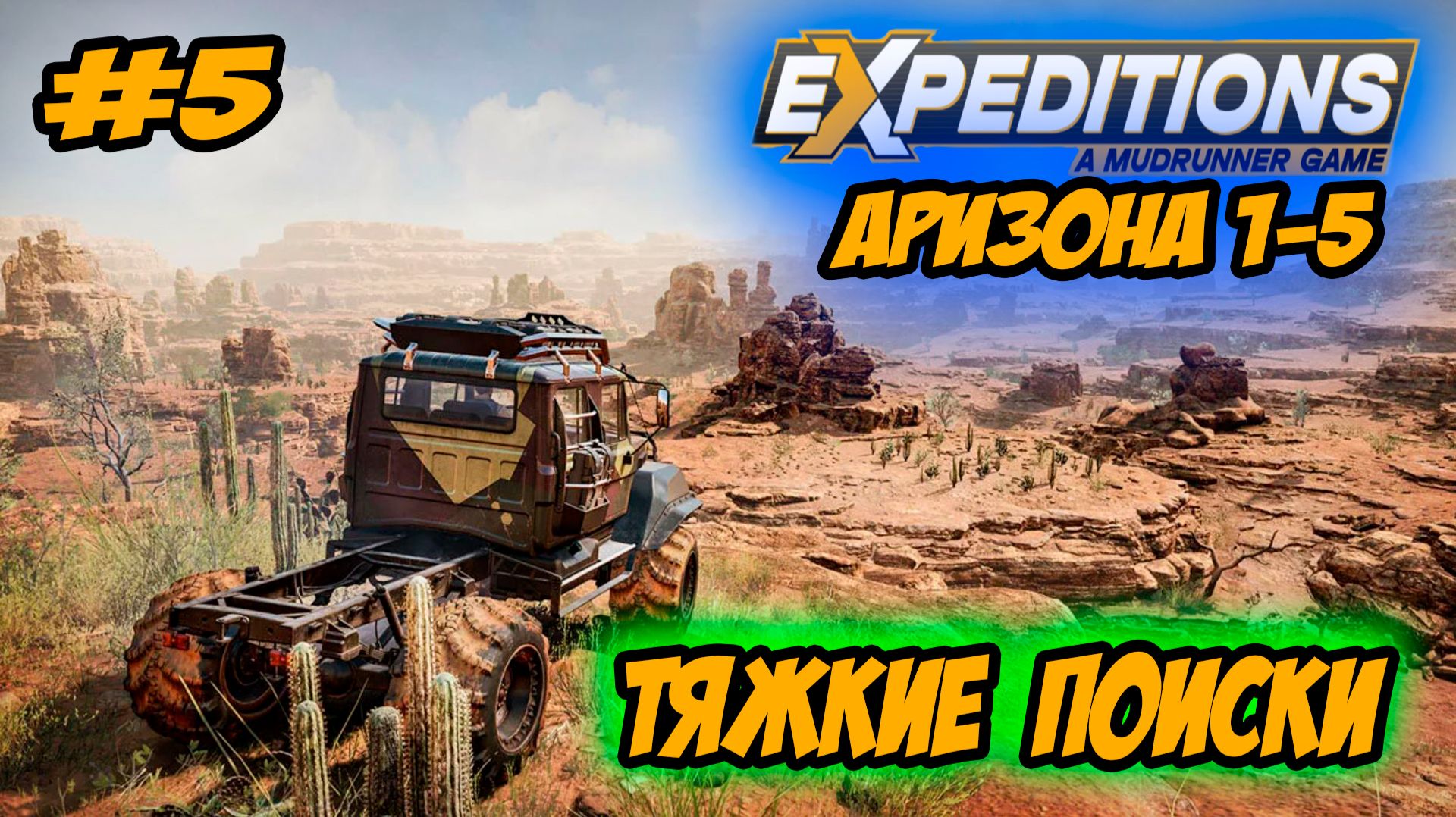 Expeditions: A MudRunner Game Прохождение #5 Аризона Тяжкие поиски #ps5 #ps4 #прохождение смотреть онлайн
