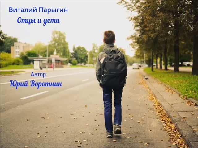Виталий Парыгин - Отцы и дети смотреть онлайн