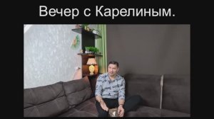 Вечера с Карелиным. Выпуск 26