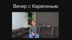 Вечера с Карелиным. Выпуск 33