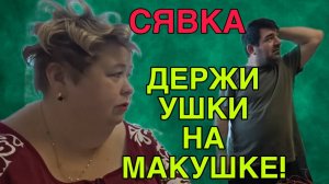 СЯВКА ДЕРЖИ УШКИ НА МАКУШКЕ. ОЛЬГА УРАЛОЧКА LIVE. ОБЗОР.