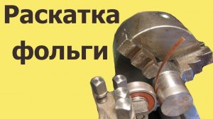 Как легко РАСКАТАТЬ ФОЛЬГУ на токарном станке ЮТУБ 11 июн. 2019 г.)