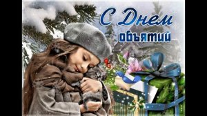 ДРУЗЬЯ МОИ !!!   С ПРАЗДНИКОМ🙏💕  С ДНЕМ ОБЪЯТИЙ!!!