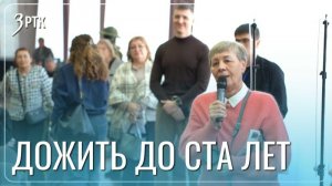 Секреты долголетия оказались просты