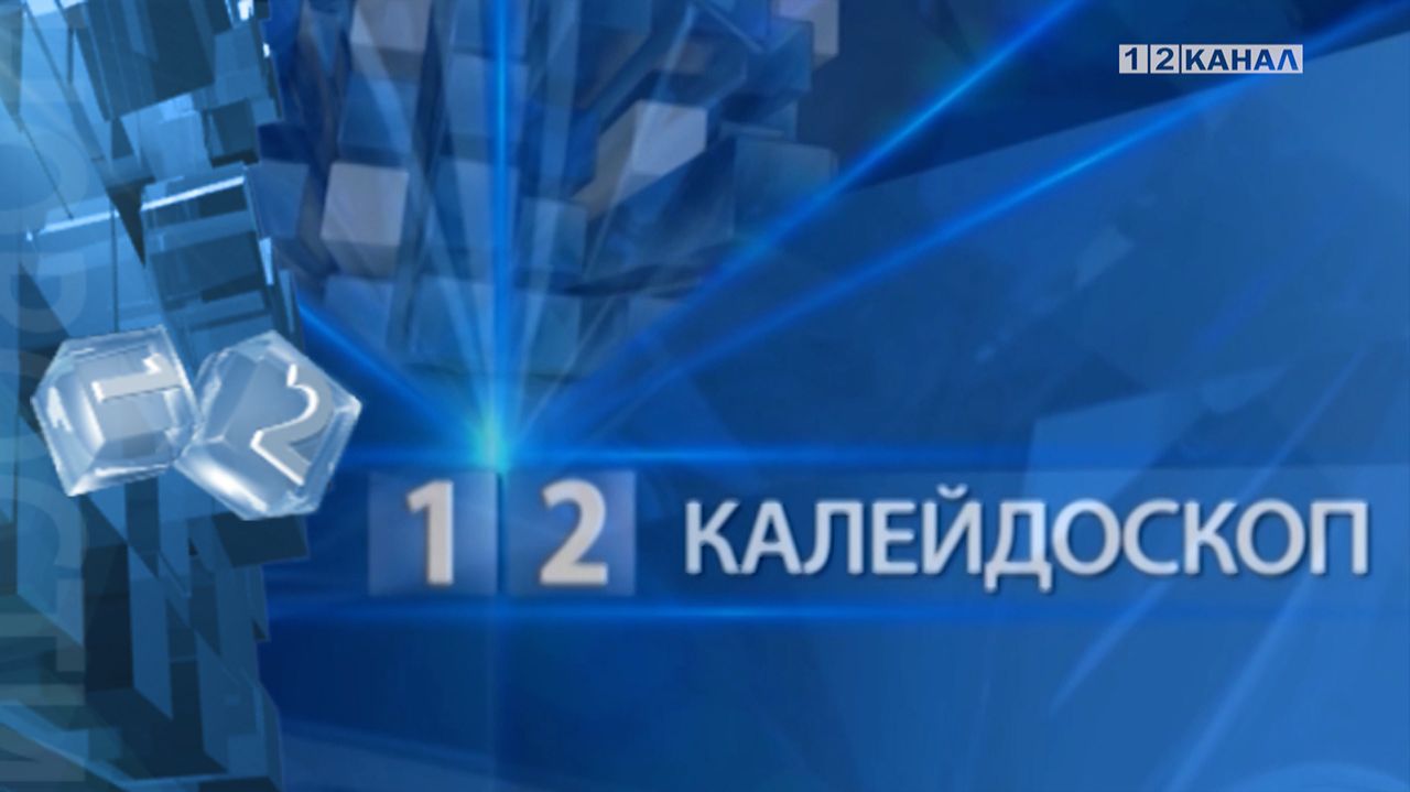 «Калейдоскоп» 20.01.2026 смотреть онлайн