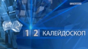 «Калейдоскоп» 20.01.2026