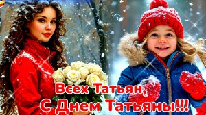С днём Татьяны! Пусть радует каждый день. Трогательная музыкальная открытка.
