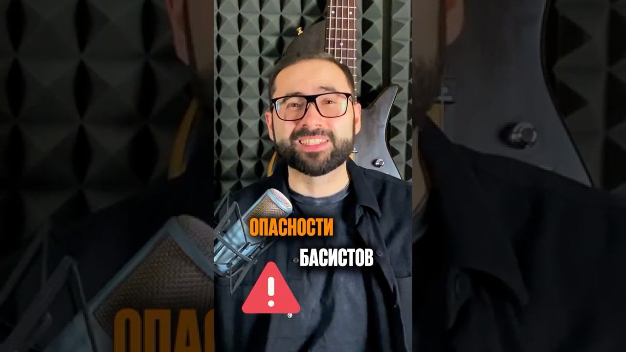 Опасности басиста смотреть онлайн