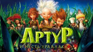 Артур и месть Урдалака.