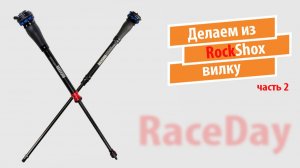 Разбор и ремонт RockShox Charger Race Day