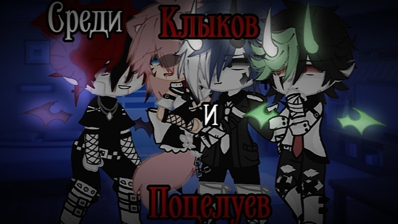 |Среди Клыков и Поцелуев| ✨ЯОЙ✨ Часть 1/? смотреть онлайн