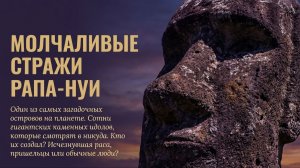 Остров Пасхи: Каменные стражи исчезнувшей цивилизации