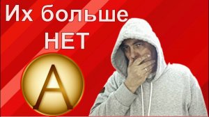 Их больше нет.