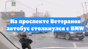 На проспекте Ветеранов автобус столкнулся с BMW