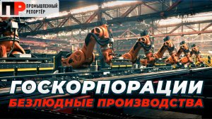 «Темные цеха» — Россия переходит на роботизацию производств