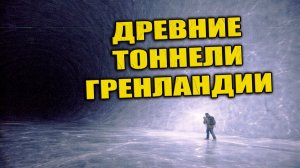 В 1963 году в центре Гренландии подо льдом зафиксировали гигантские тоннели