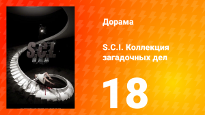 S.C.I. Коллекция загадочных дел 1 сезон 18 серия