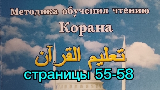страницы 55-58  Учебное пособие: Методика обучения чтению Корана  Будунов  Таджвид