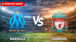 🔴 ПРЯМОЙ ЭФИР: Марсель — Ливерпуль Смотреть онлайн полный матч, трансляцию эфира от 21 января 2026