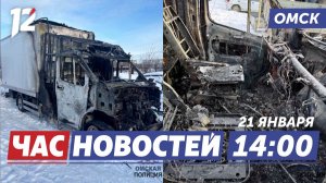 ДТП на Левобережье / Аномальный мороз / Приговор Яминовой. Новости Омска