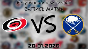 20.01.26 | Регулярный чемпионат | Каролина Харрикейнз - Баффало Сэйбрз | НХЛ | NHL